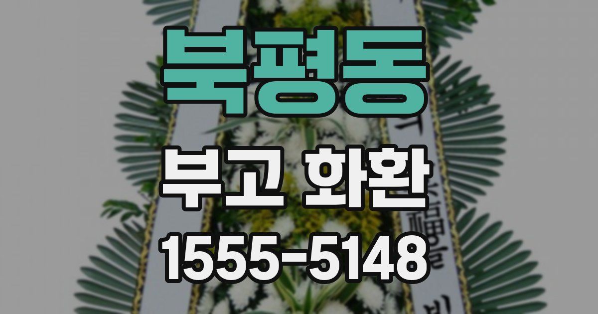 북평동 부고 화환