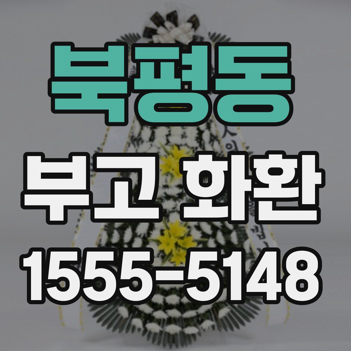 북평동 부고 화환