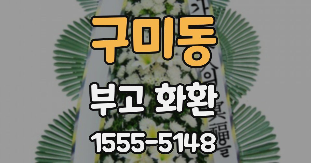 구미동 부고 화환