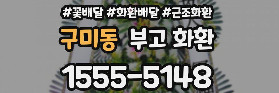 구미동 부고 화환
