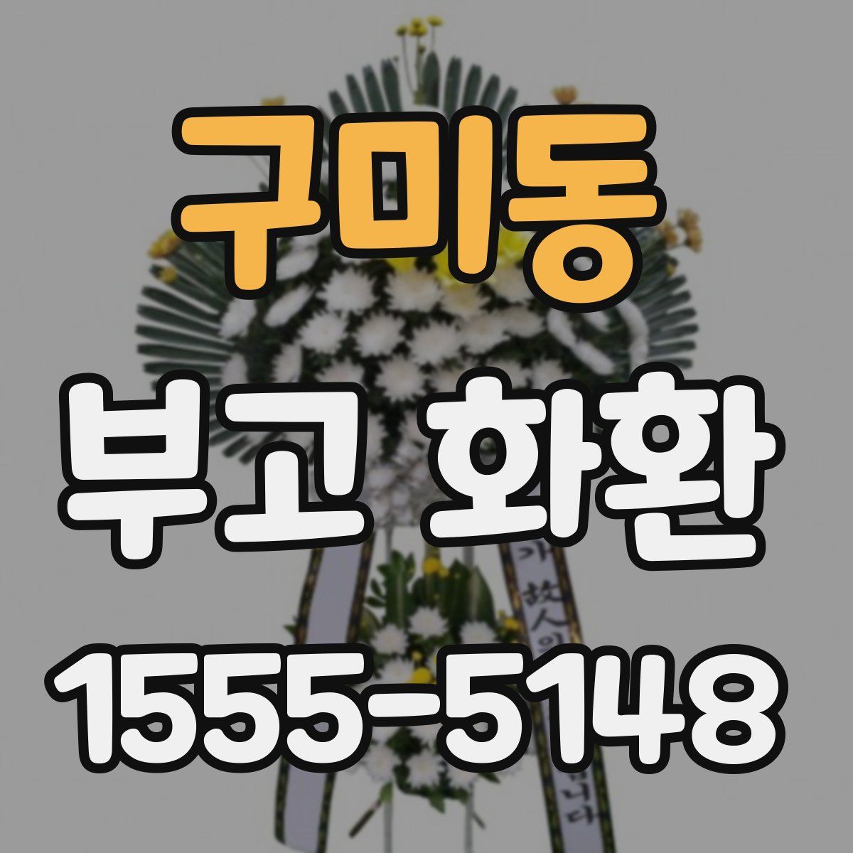 구미동 부고 화환