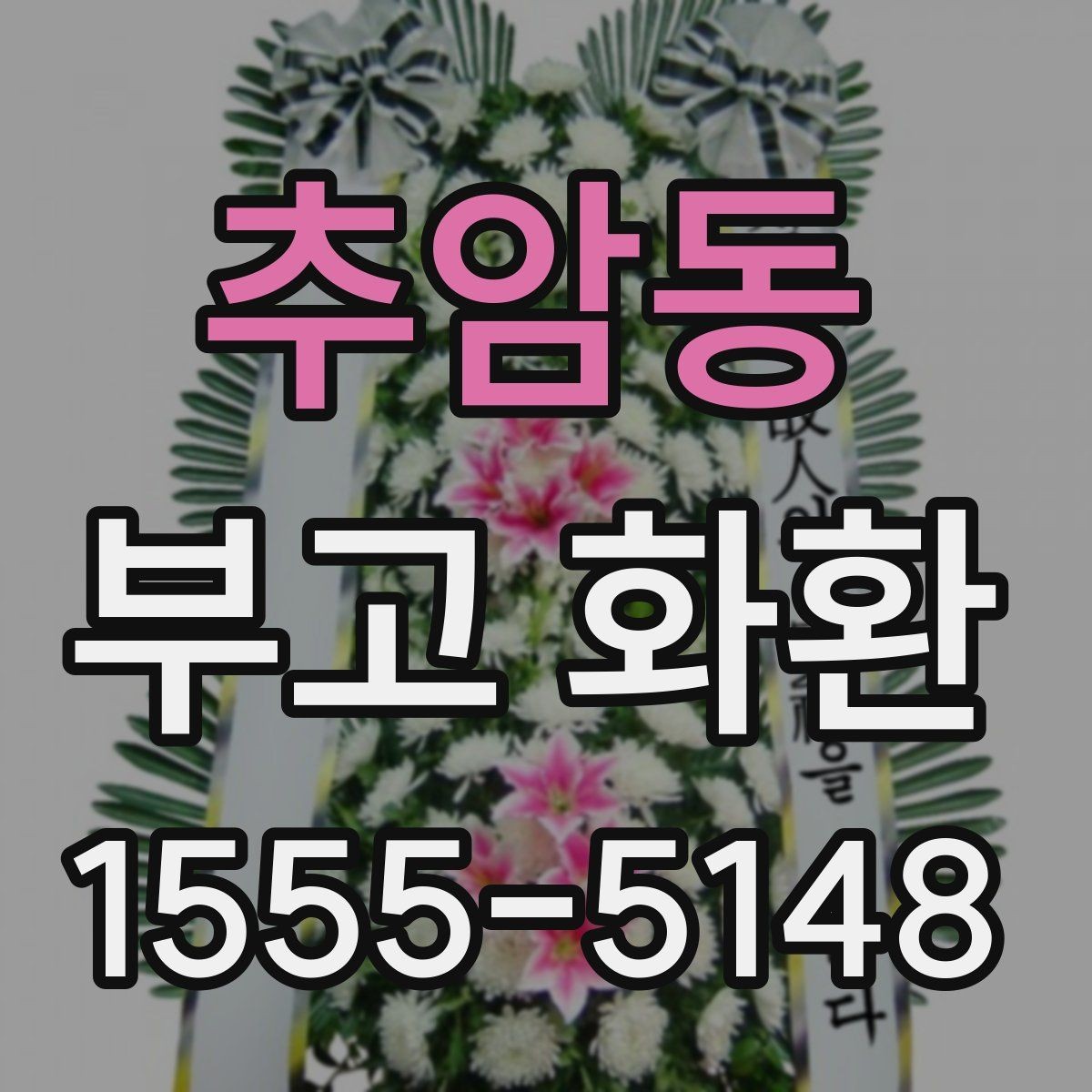 추암동 부고 화환 문구 작성의 기본