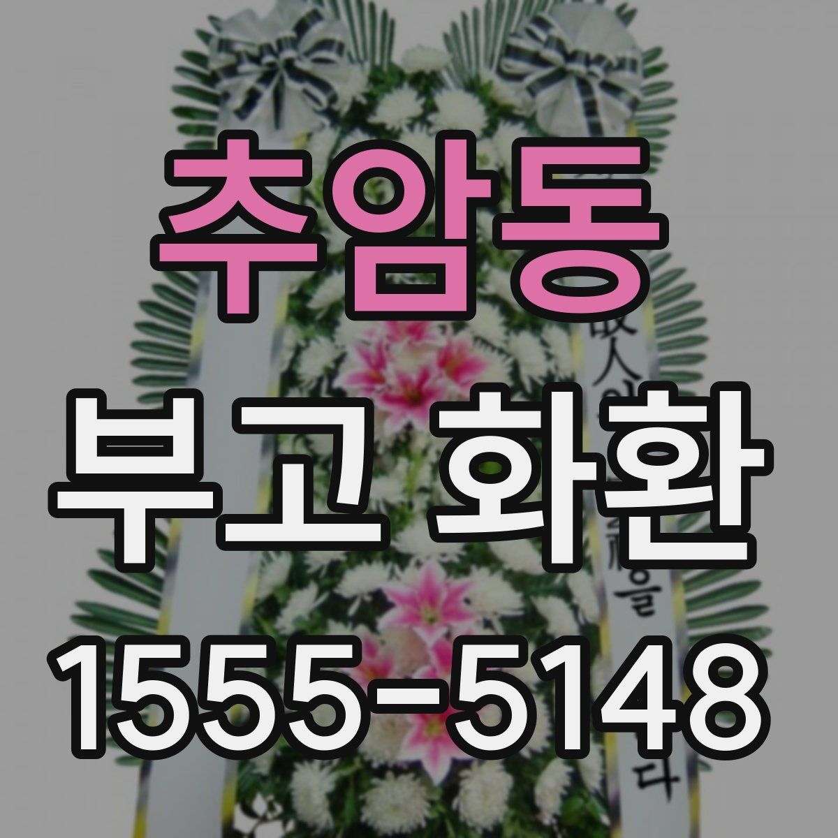 추암동 부고 화환
