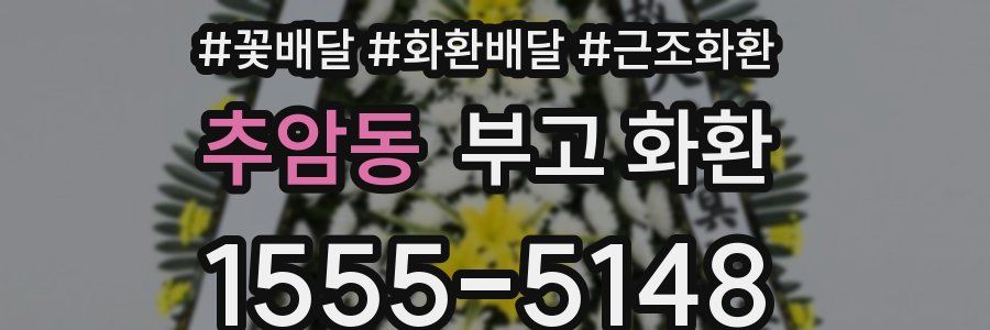 추암동 부고 화환