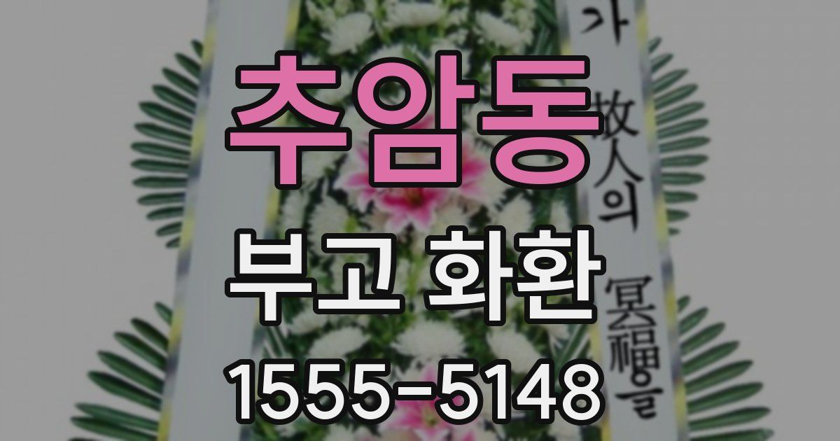 추암동 부고 화환