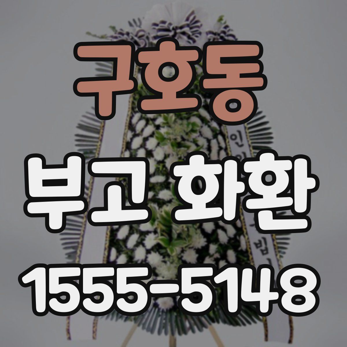 구호동 부고 화환