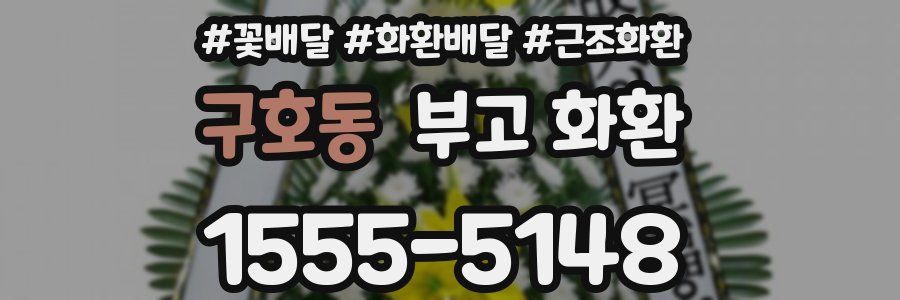 구호동 부고 화환