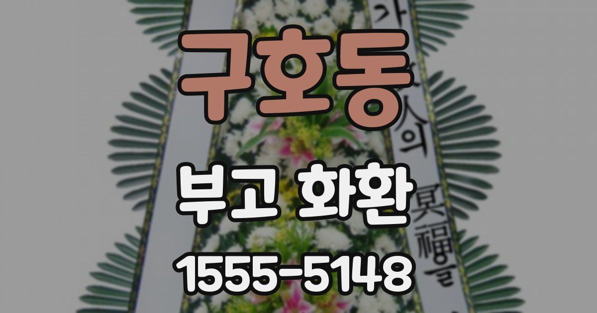 구호동 부고 화환