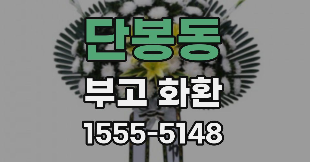 단봉동 부고 화환