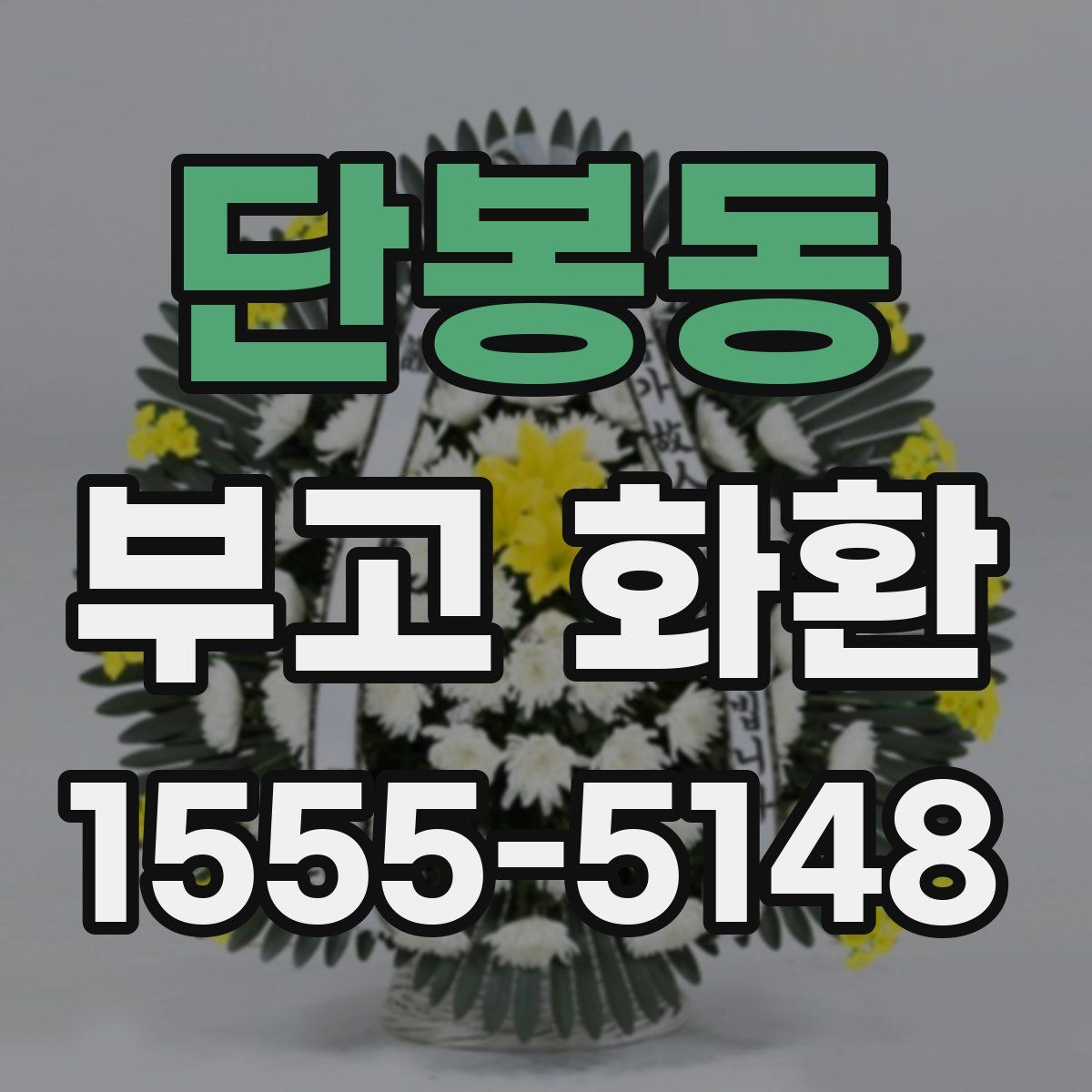 단봉동 부고 화환