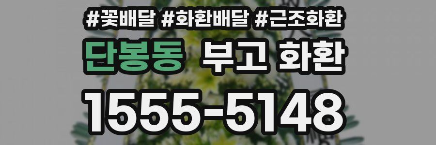 단봉동 부고 화환