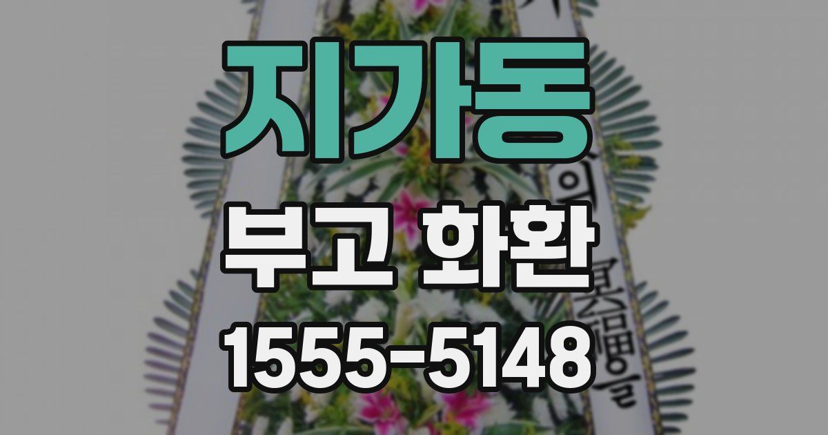 지가동 부고 화환