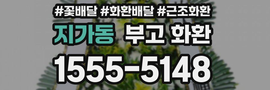 지가동 부고 화환
