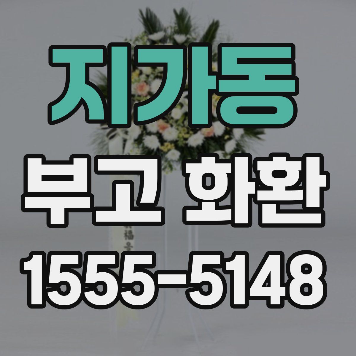 지가동 부고 화환