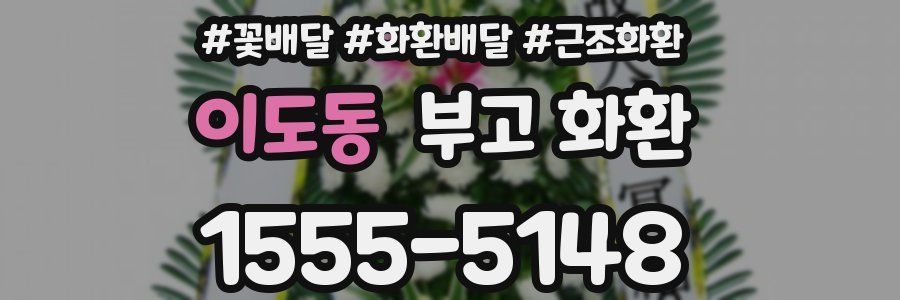 이도동 부고 화환