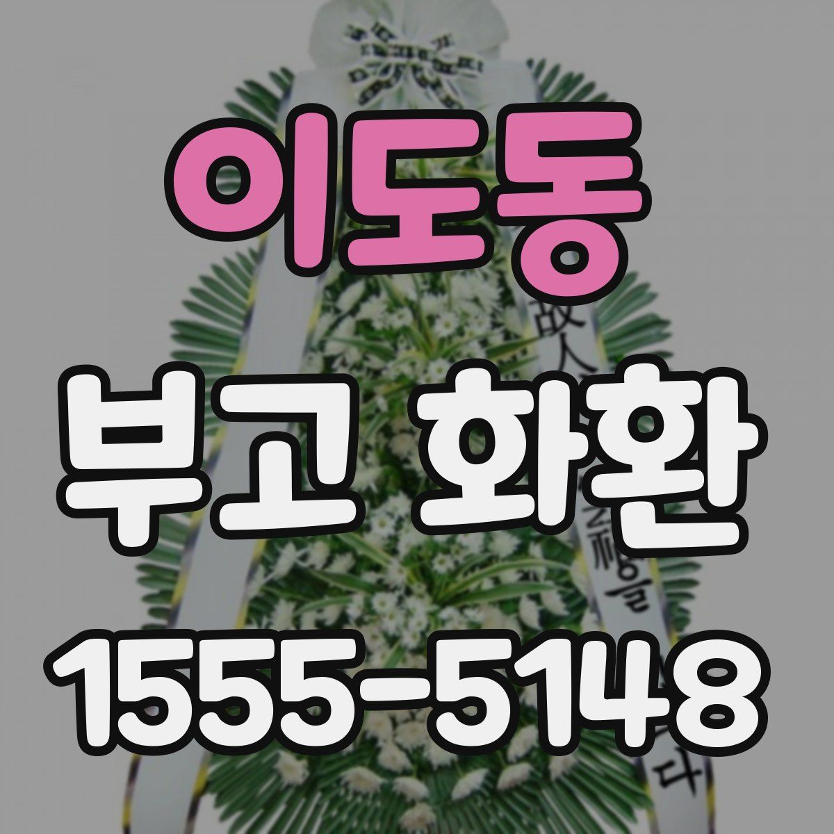 이도동 부고 화환