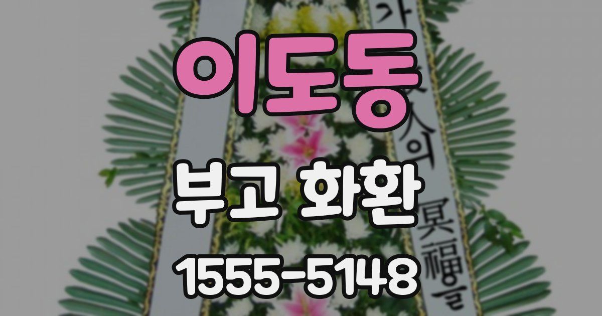 이도동 부고 화환