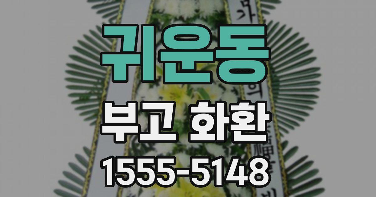 귀운동 부고 화환