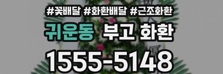 귀운동 부고 화환