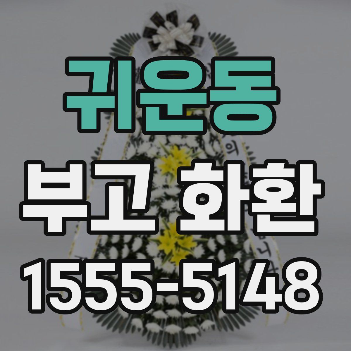귀운동 부고 화환
