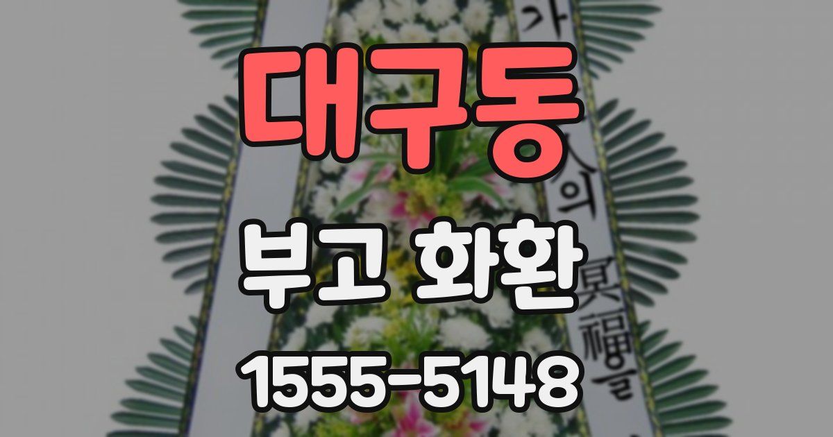 대구동 부고 화환