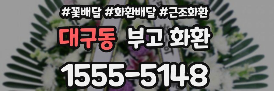 대구동 부고 화환