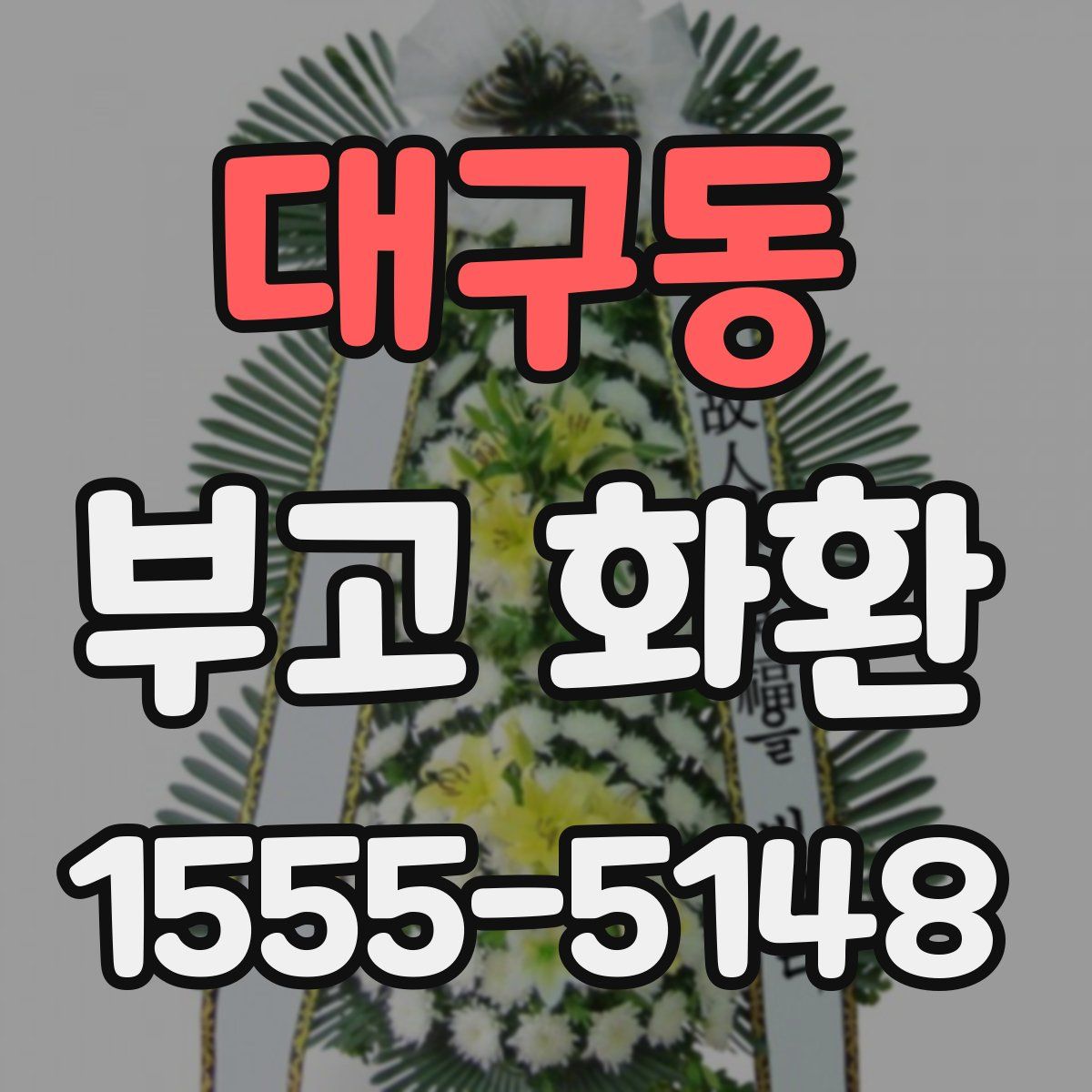 대구동 부고 화환