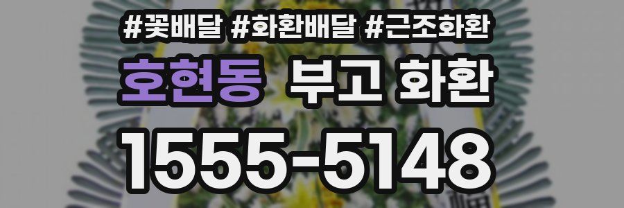 호현동 부고 화환