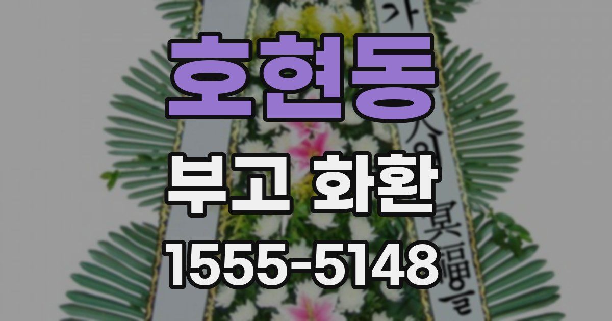 호현동 부고 화환