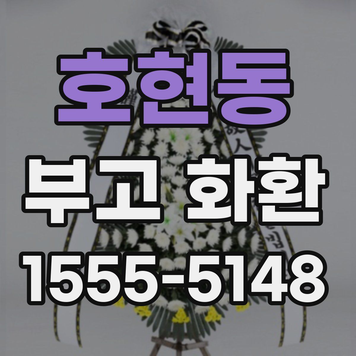 호현동 부고 화환