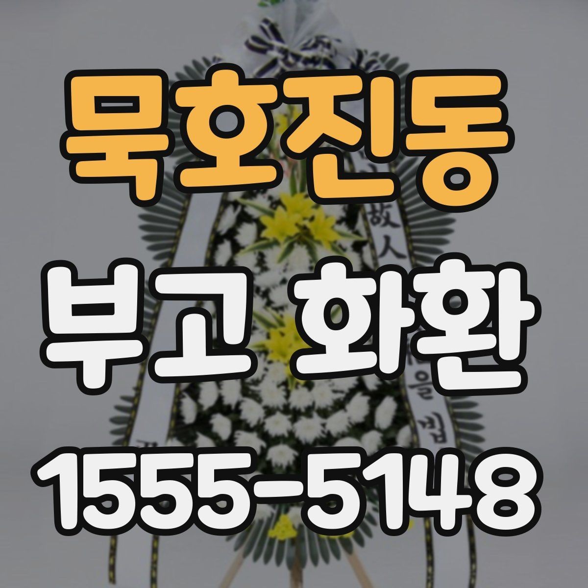 묵호진동 부고 화환 주문 전 알아두면 좋은 내용