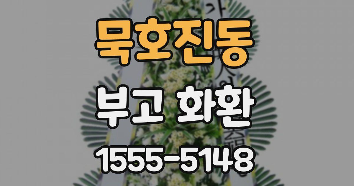 묵호진동 부고 화환