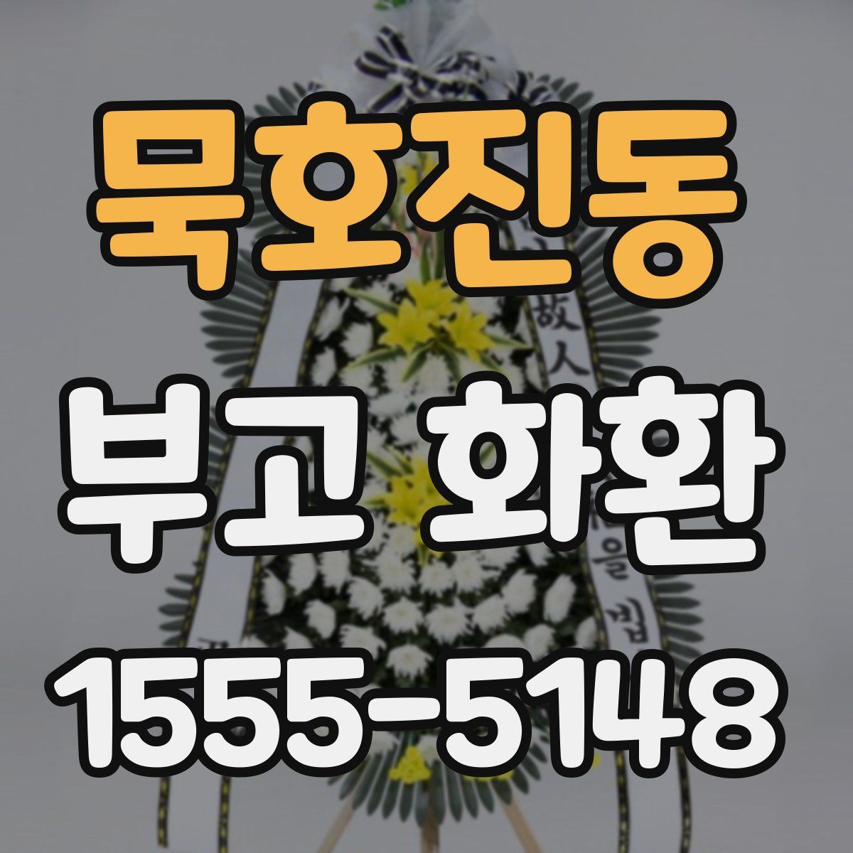 묵호진동 부고 화환