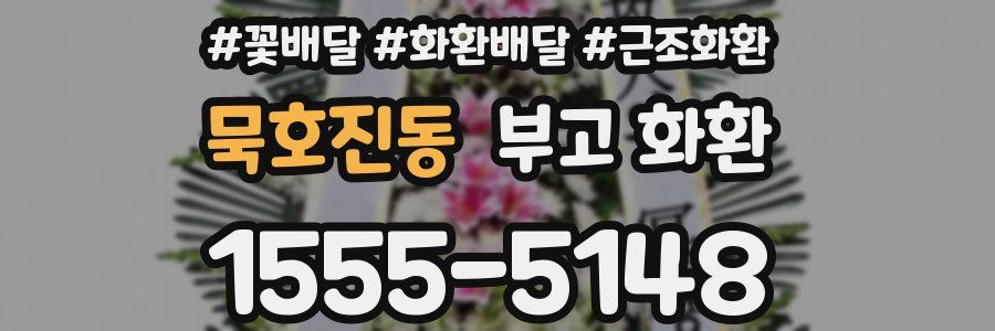 묵호진동 부고 화환
