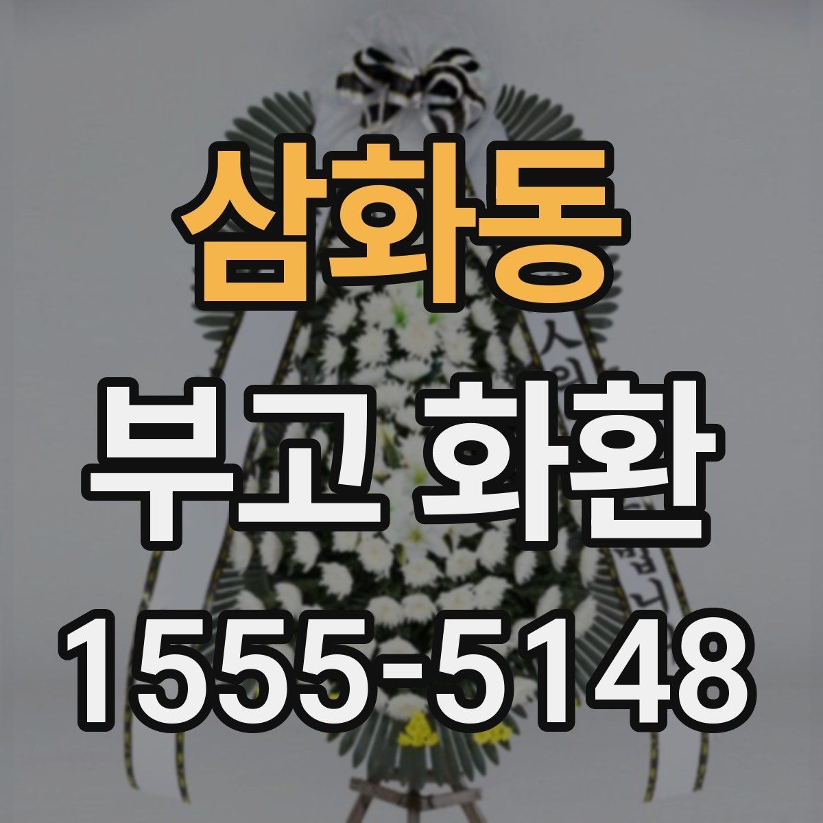 삼화동 부고 화환 문구 예절과 작성 요령