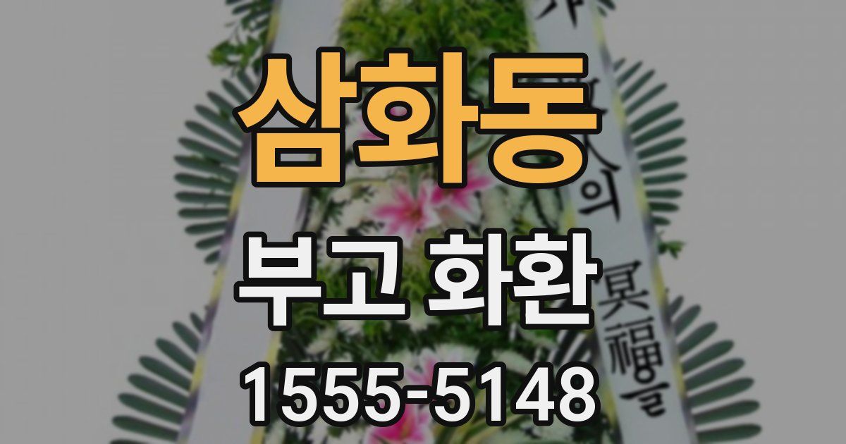 삼화동 부고 화환