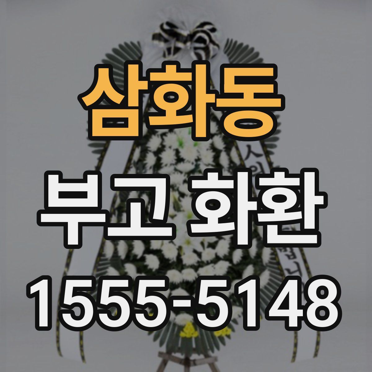 삼화동 부고 화환