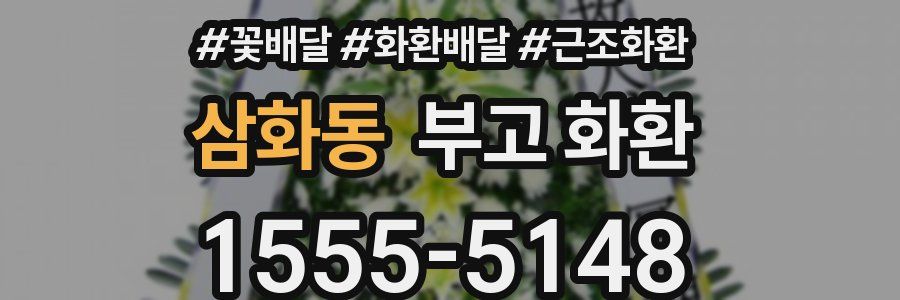 삼화동 부고 화환