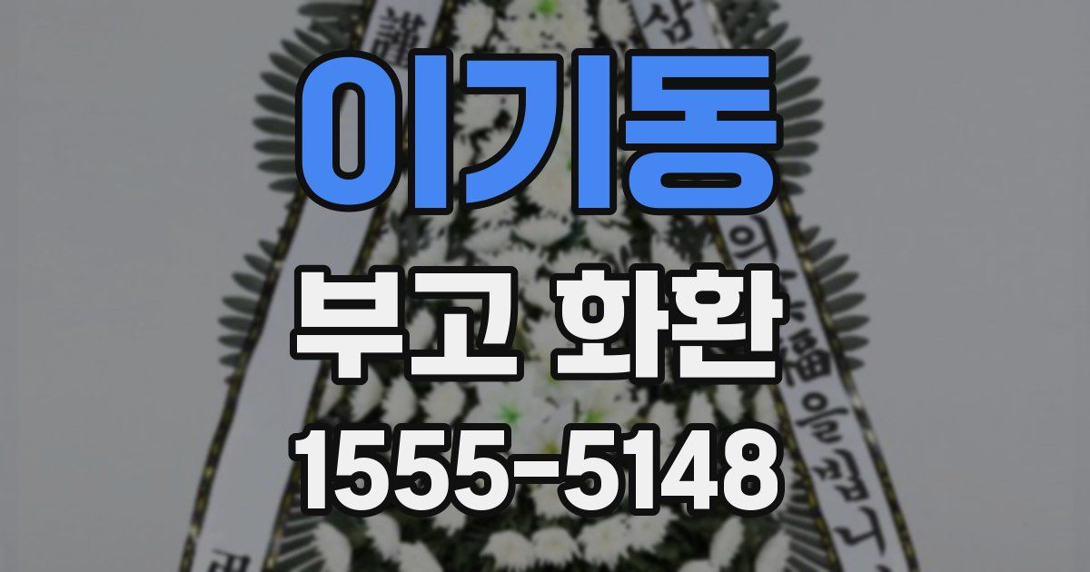 이기동 부고 화환
