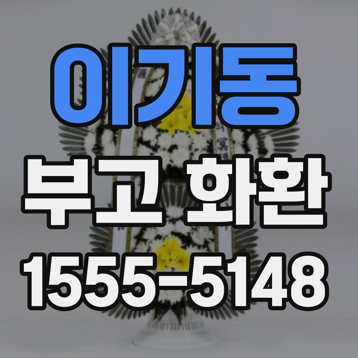 이기동 부고 화환
