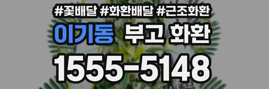 이기동 부고 화환