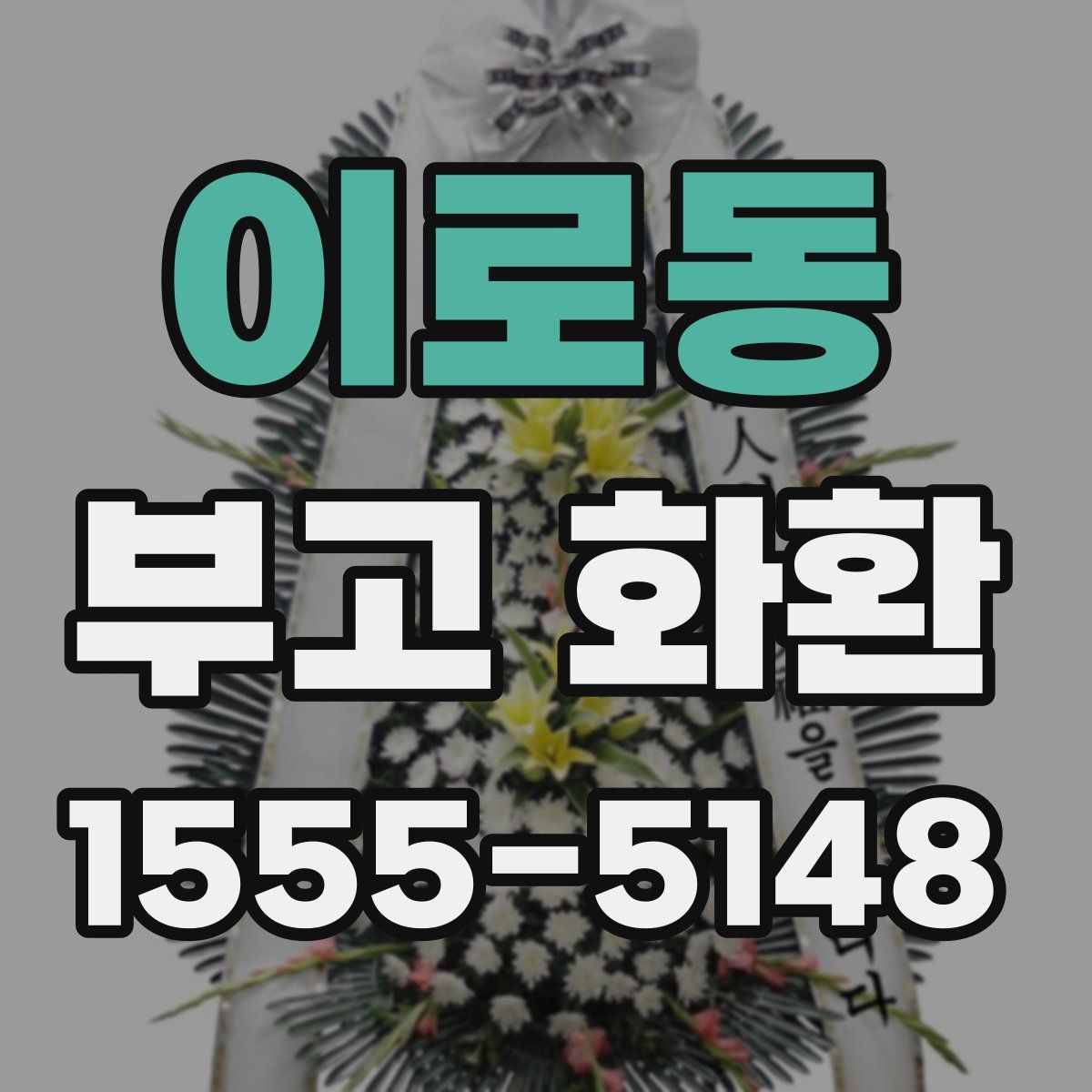 이로동 부고 화환