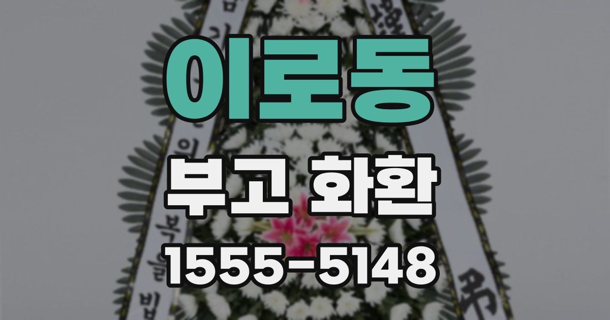 이로동 부고 화환