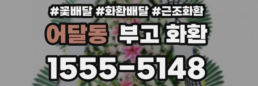 어달동 부고 화환