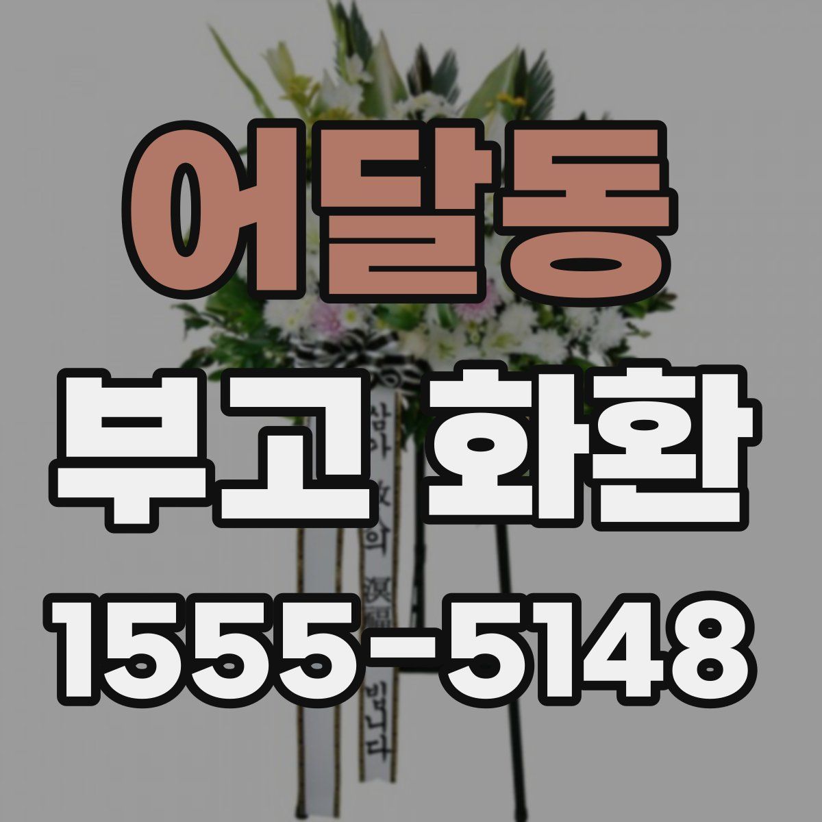 어달동 부고 화환