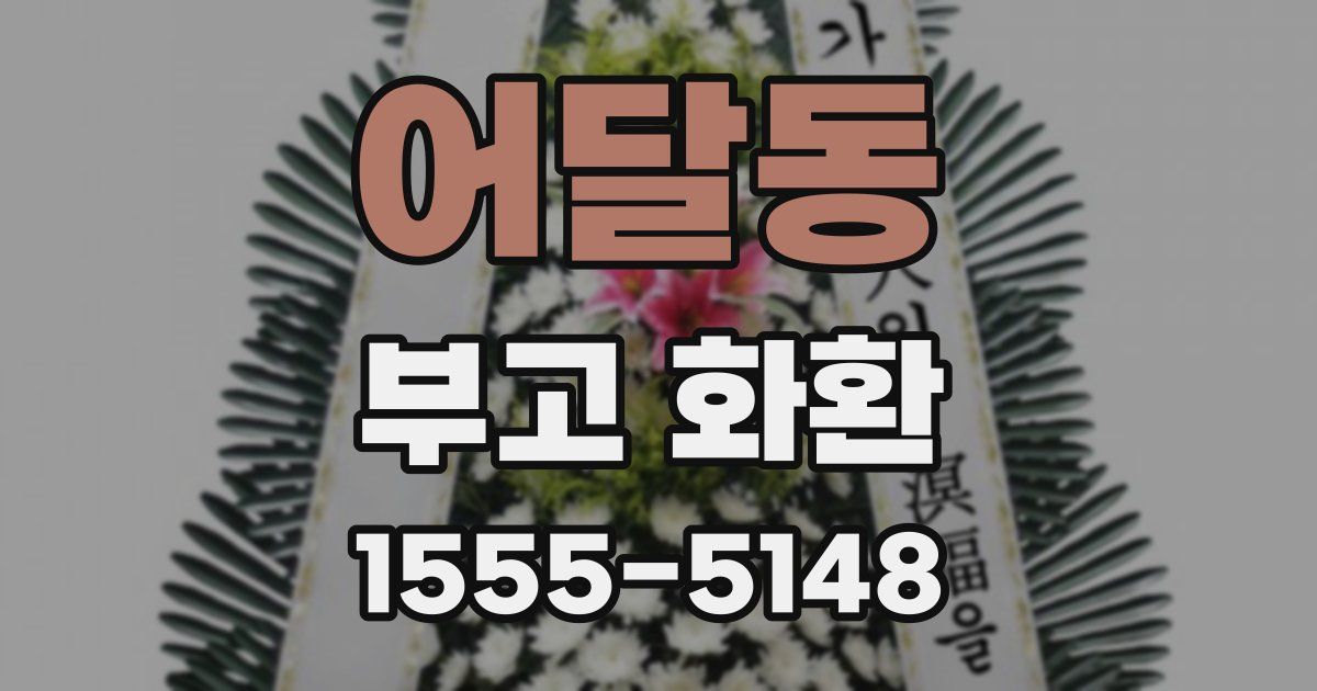 어달동 부고 화환