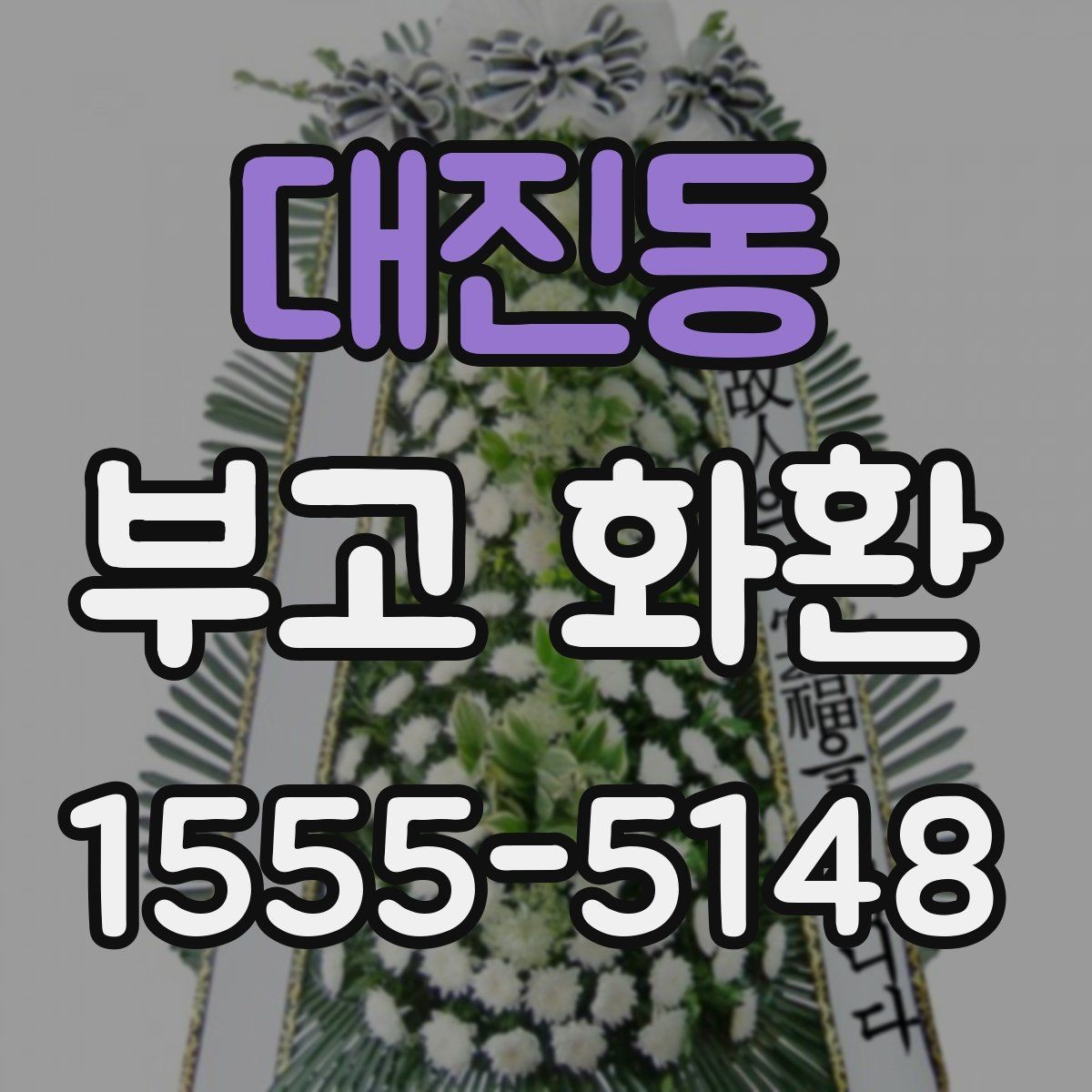 대진동 부고 화환 선택할 때 확인할 점