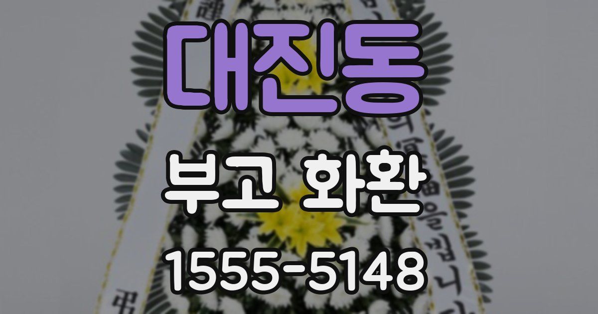 대진동 부고 화환