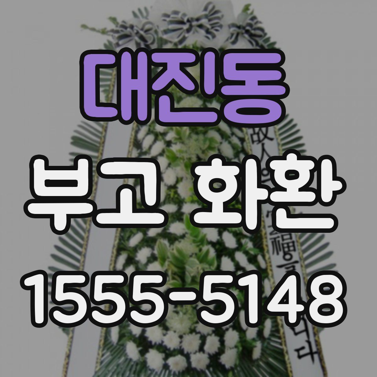 대진동 부고 화환