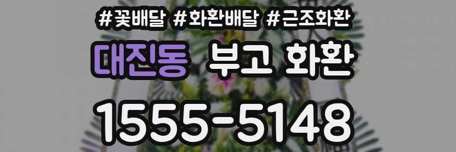 대진동 부고 화환